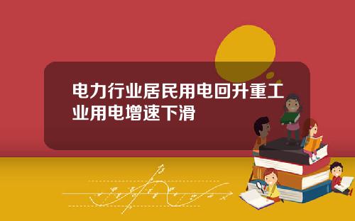 电力行业居民用电回升重工业用电增速下滑