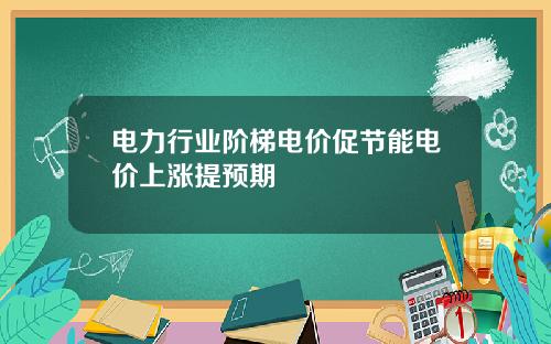 电力行业阶梯电价促节能电价上涨提预期