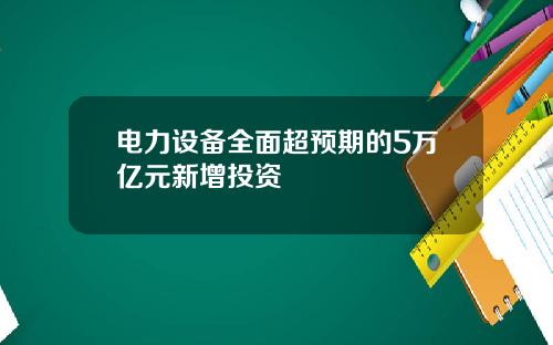 电力设备全面超预期的5万亿元新增投资