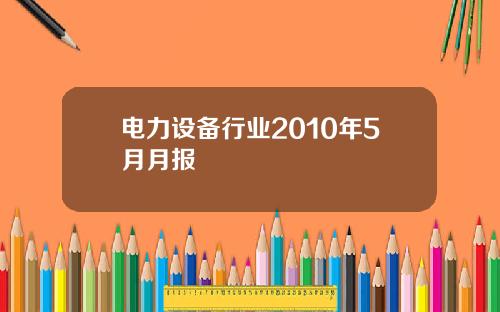 电力设备行业2010年5月月报