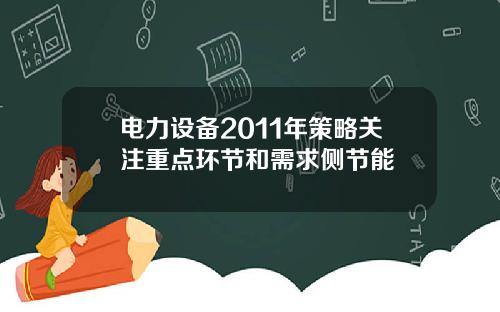 电力设备2011年策略关注重点环节和需求侧节能