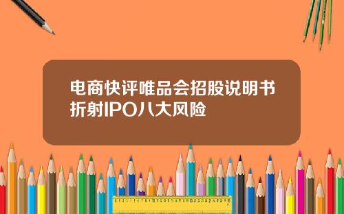 电商快评唯品会招股说明书折射IPO八大风险