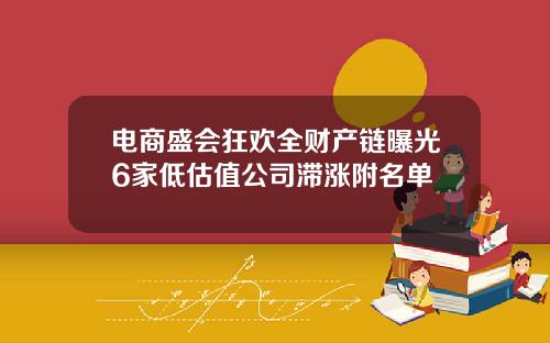 电商盛会狂欢全财产链曝光6家低估值公司滞涨附名单