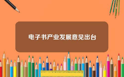 电子书产业发展意见出台