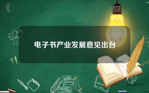 电子书产业发展意见出台