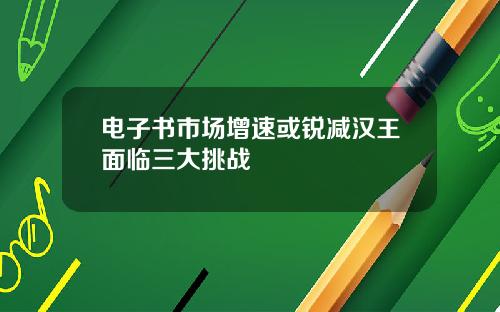 电子书市场增速或锐减汉王面临三大挑战