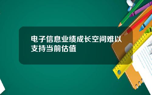 电子信息业绩成长空间难以支持当前估值