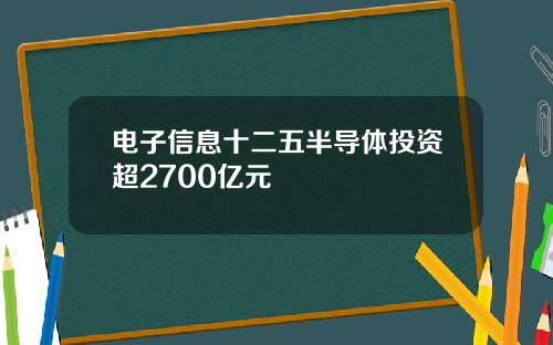 电子信息十二五半导体投资超2700亿元