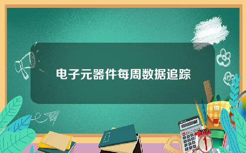 电子元器件每周数据追踪