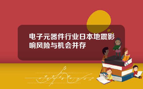 电子元器件行业日本地震影响风险与机会并存