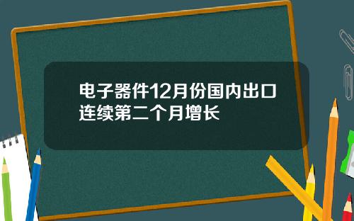 电子器件12月份国内出口连续第二个月增长