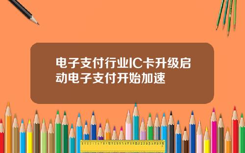 电子支付行业IC卡升级启动电子支付开始加速