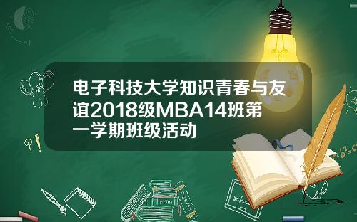 电子科技大学知识青春与友谊2018级MBA14班第一学期班级活动