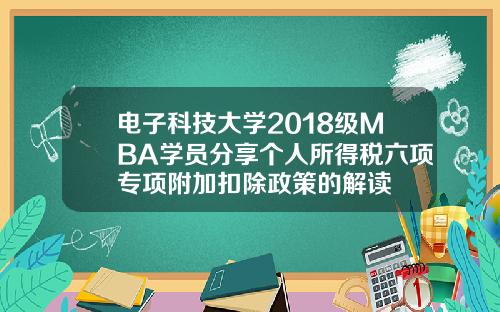 电子科技大学2018级MBA学员分享个人所得税六项专项附加扣除政策的解读