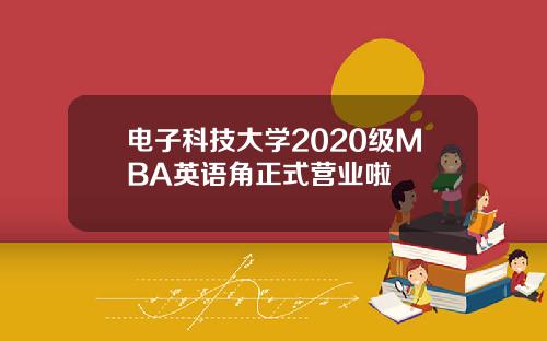 电子科技大学2020级MBA英语角正式营业啦