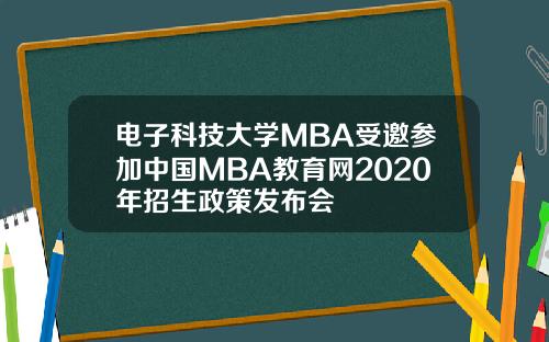 电子科技大学MBA受邀参加中国MBA教育网2020年招生政策发布会