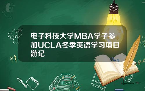 电子科技大学MBA学子参加UCLA冬季英语学习项目游记