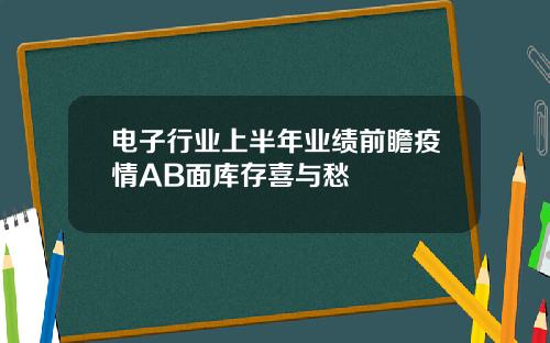 电子行业上半年业绩前瞻疫情AB面库存喜与愁