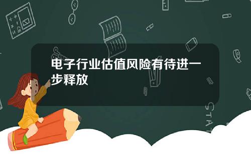 电子行业估值风险有待进一步释放