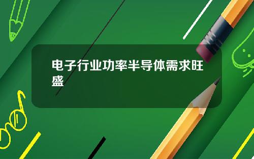 电子行业功率半导体需求旺盛