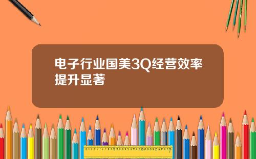 电子行业国美3Q经营效率提升显著