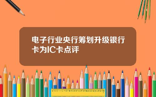 电子行业央行筹划升级银行卡为IC卡点评