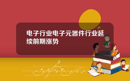 电子行业电子元器件行业延续前期涨势