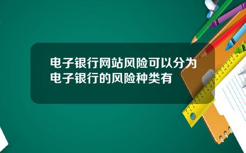 电子银行网站风险可以分为电子银行的风险种类有