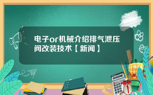 电子or机械介绍排气泄压阀改装技术【新闻】