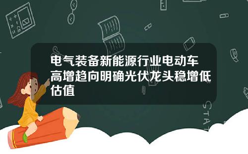电气装备新能源行业电动车高增趋向明确光伏龙头稳增低估值