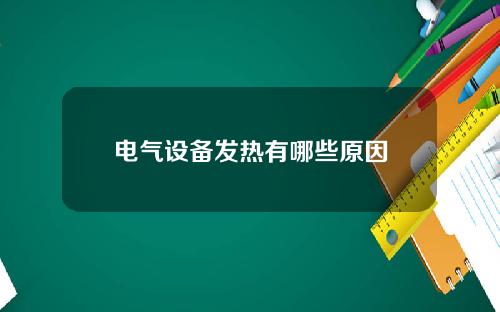 电气设备发热有哪些原因
