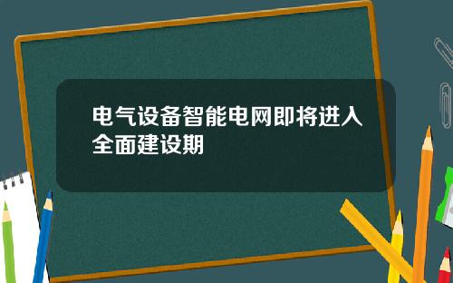 电气设备智能电网即将进入全面建设期