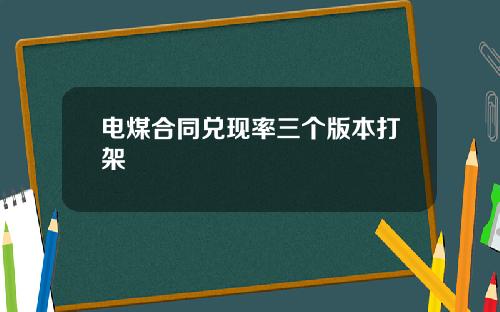 电煤合同兑现率三个版本打架