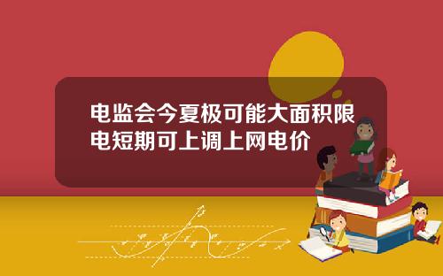电监会今夏极可能大面积限电短期可上调上网电价