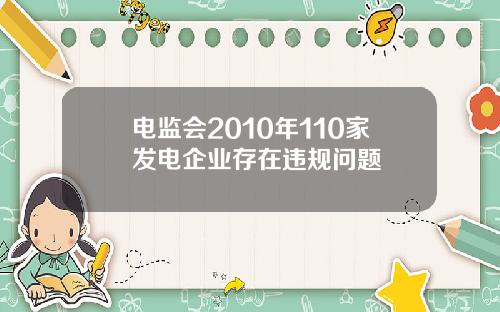 电监会2010年110家发电企业存在违规问题
