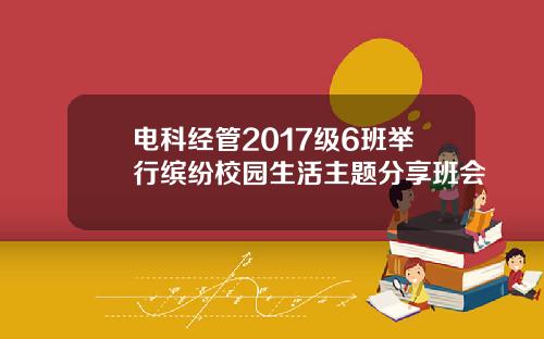电科经管2017级6班举行缤纷校园生活主题分享班会