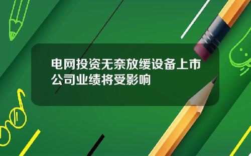 电网投资无奈放缓设备上市公司业绩将受影响