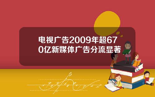 电视广告2009年超670亿新媒体广告分流显著