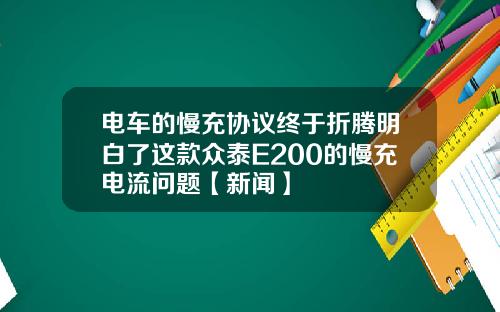 电车的慢充协议终于折腾明白了这款众泰E200的慢充电流问题【新闻】