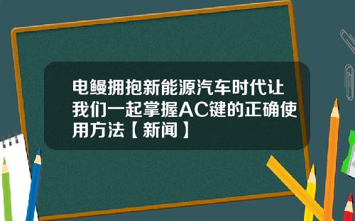 电鳗拥抱新能源汽车时代让我们一起掌握AC键的正确使用方法【新闻】