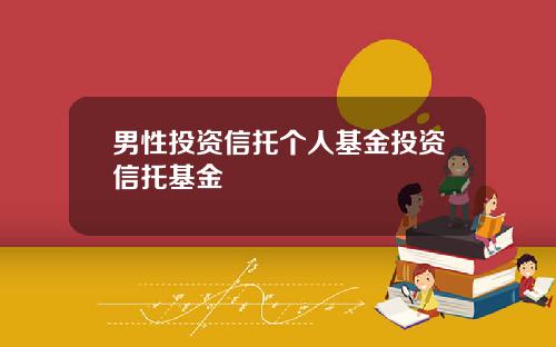 男性投资信托个人基金投资信托基金