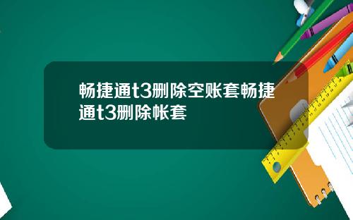 畅捷通t3删除空账套畅捷通t3删除帐套