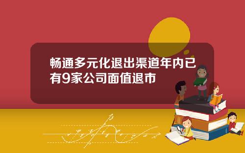 畅通多元化退出渠道年内已有9家公司面值退市