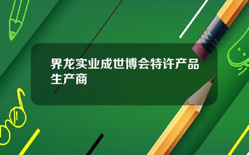 界龙实业成世博会特许产品生产商
