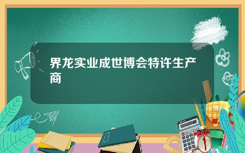 界龙实业成世博会特许生产商