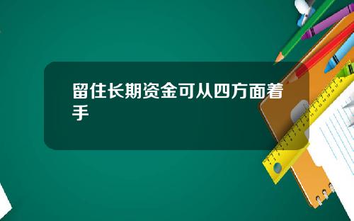 留住长期资金可从四方面着手
