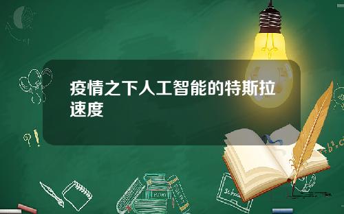 疫情之下人工智能的特斯拉速度