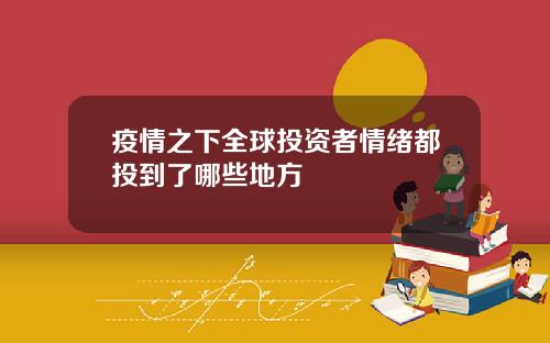 疫情之下全球投资者情绪都投到了哪些地方