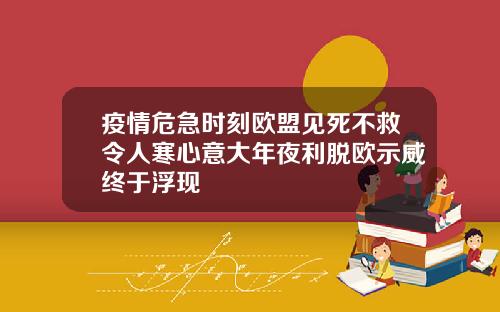 疫情危急时刻欧盟见死不救令人寒心意大年夜利脱欧示威终于浮现