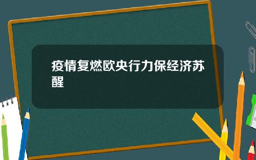 疫情复燃欧央行力保经济苏醒